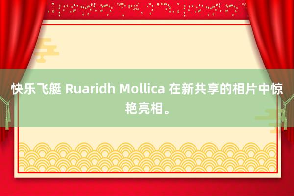 快乐飞艇 Ruaridh Mollica 在新共享的相片中惊艳亮相。