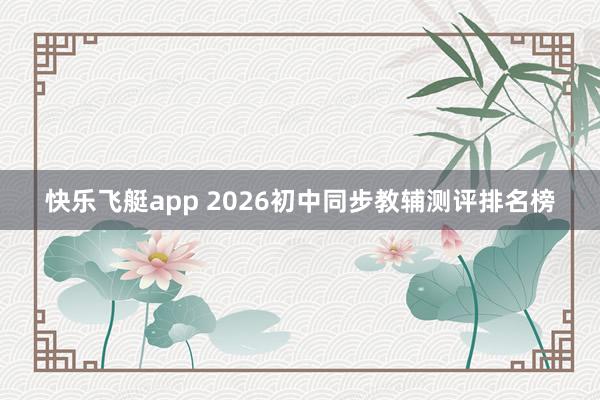 快乐飞艇app 2026初中同步教辅测评排名榜