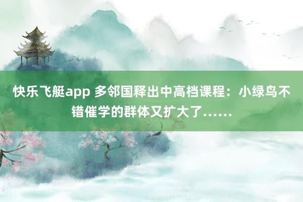 快乐飞艇app 多邻国释出中高档课程：小绿鸟不错催学的群体又扩大了……
