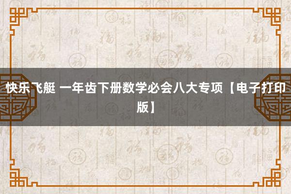 快乐飞艇 一年齿下册数学必会八大专项【电子打印版】