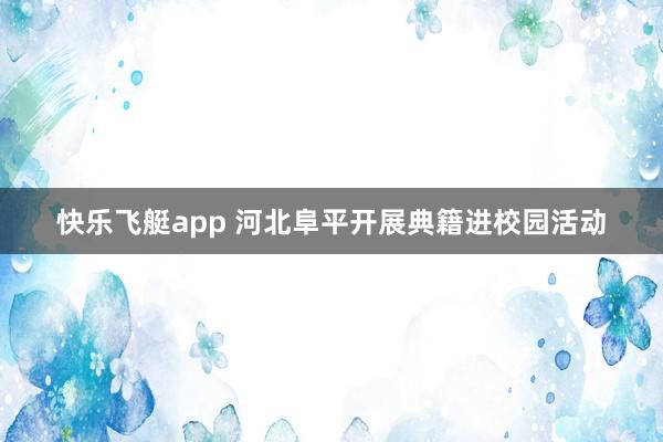 快乐飞艇app 河北阜平开展典籍进校园活动