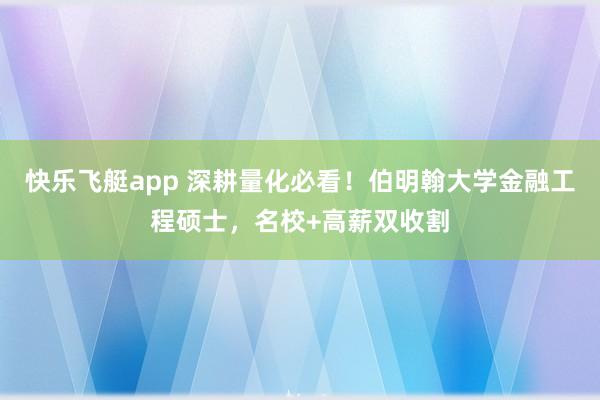 快乐飞艇app 深耕量化必看！伯明翰大学金融工程硕士，名校+高薪双收割
