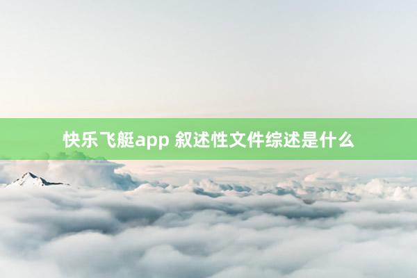 快乐飞艇app 叙述性文件综述是什么