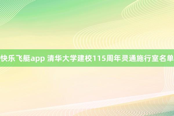 快乐飞艇app 清华大学建校115周年灵通施行室名单