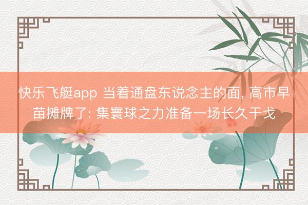 快乐飞艇app 当着通盘东说念主的面， 高市早苗摊牌了: 集寰球之力准备一场长久干戈