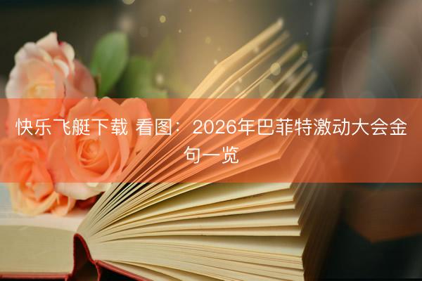 快乐飞艇下载 看图：2026年巴菲特激动大会金句一览